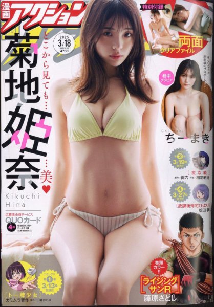 漫画アクション 2025年3/18号 (発売日2025年03月04日) 表紙