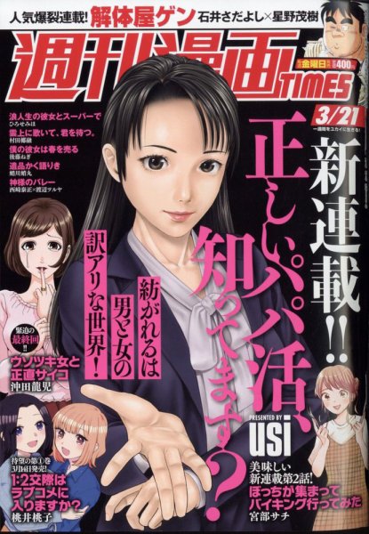 週刊 漫画TIMES (タイムス) 2025年3/21号 (発売日2025年03月07日) 表紙