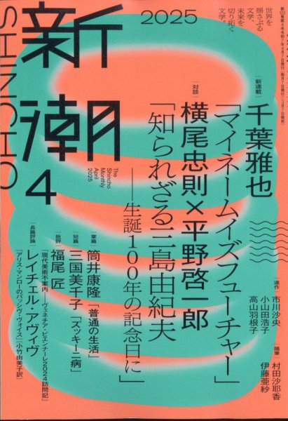 新潮 2025年4月号 (発売日2025年03月07日) 表紙