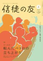 信徒の友 4月号 (発売日2025年03月10日) 表紙