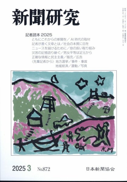 新聞研究 2025年3月号 (発売日2025年03月04日) 表紙
