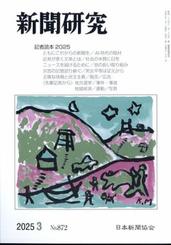 新聞研究 2025年3月号 (発売日2025年03月04日) | 雑誌/定期購読の予約