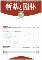 新薬と臨牀 2025/03/10 表紙
