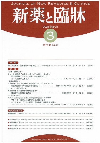新薬と臨牀 2025/03/10 (発売日2025年03月10日) 表紙