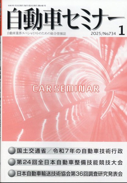 自動車セミナー 2025年02月28日発売号 表紙
