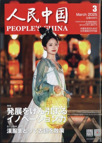 人民中国 2025年3月号 (発売日2025年03月11日) | 雑誌/電子書籍/定期
