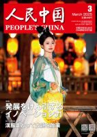 人民中国 2025年3月号 表紙