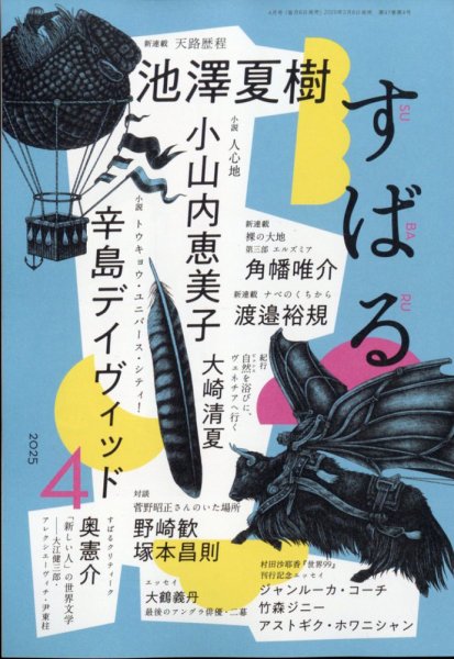 すばる 2025年4月号 (発売日2025年03月06日) 表紙