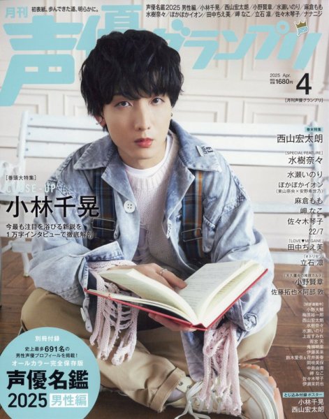 声優グランプリ 2025年4月号 (発売日2025年03月10日) | 雑誌/定期購読