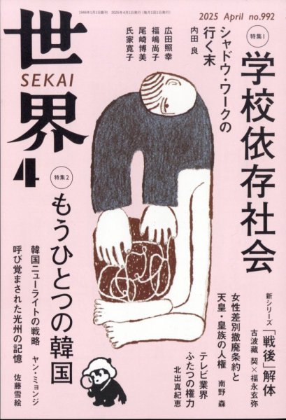 世界 2025年03月07日発売号 表紙