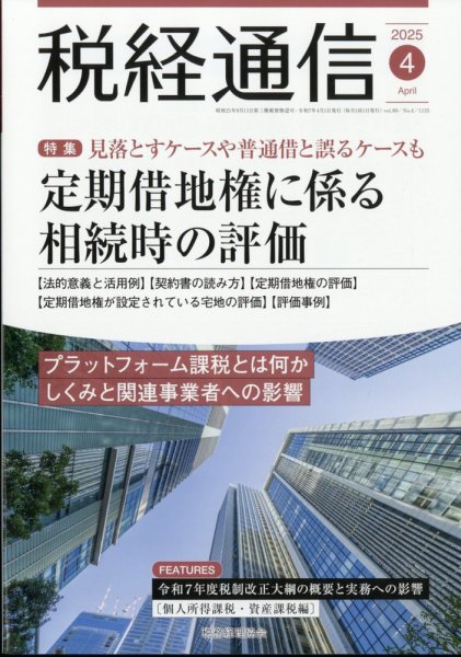 税経通信 2025年4月号 (発売日2025年03月10日) 表紙