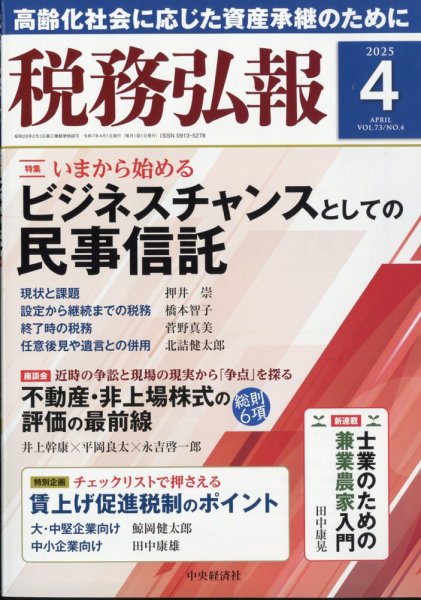 税務弘報 2025年4月号 (発売日2025年03月05日) 表紙