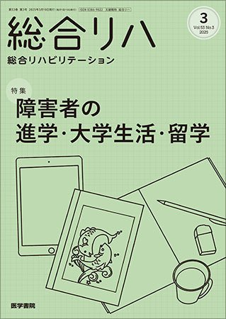 総合リハビリテーション Vol.53 No.3 (発売日2025年03月10日) 表紙