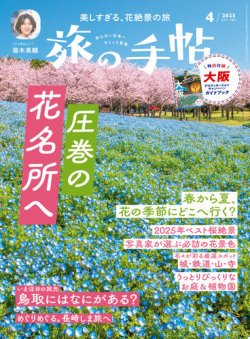 旅の手帖 2025年4月号 (発売日2025年03月10日) 表紙