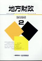 地方財政のバックナンバー | 雑誌/定期購読の予約はFujisan