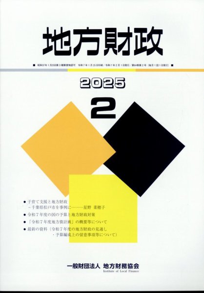 地方財政 2025年2月号 (発売日2025年03月11日) 表紙