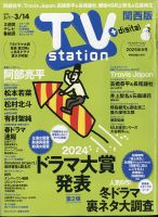TV Station（テレビステーション）関西版 2025年3/1号 表紙