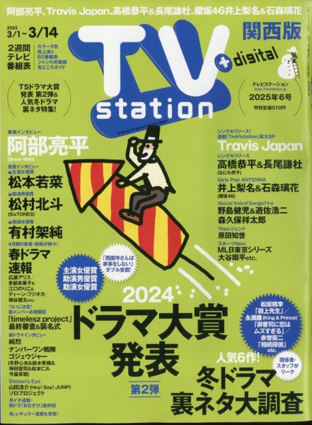 TV Station（テレビステーション）関西版 2025年3/1号 (発売日2025年02月26日) 表紙