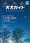 天文ガイド 2025年4月号の表紙