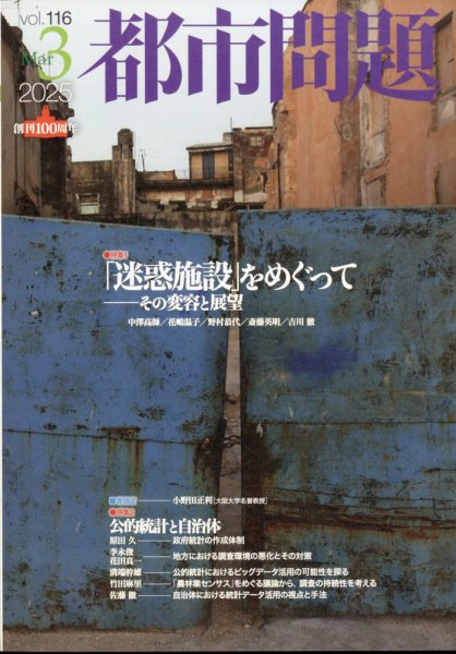 都市問題 2025年3月号 (発売日2025年03月06日) 表紙