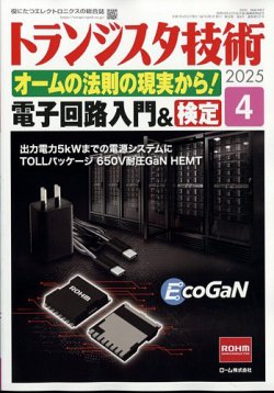 トランジスタ技術 2025年4月号 (発売日2025年03月10日) 表紙