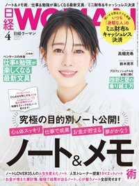 日経ウーマン 2025年4月号 (発売日2025年03月07日) 表紙