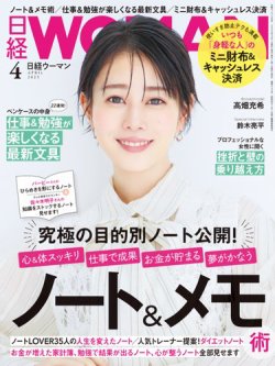 日経ウーマン 2025年4月号 (発売日2025年03月07日) 表紙