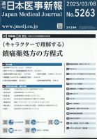 日本医事新報 2025年3/8号 表紙