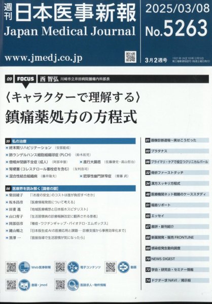 日本医事新報 2025年3/8号 (発売日2025年03月10日) 表紙
