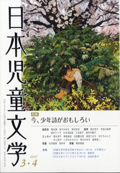 日本児童文学 2025年4月号 (発売日2025年03月07日) | 雑誌/定期購読の