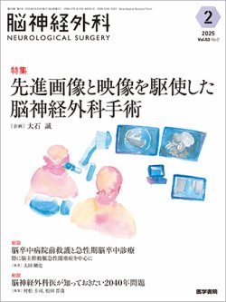 脳神経外科 Vol.53 No.2 (発売日2025年03月17日) 表紙