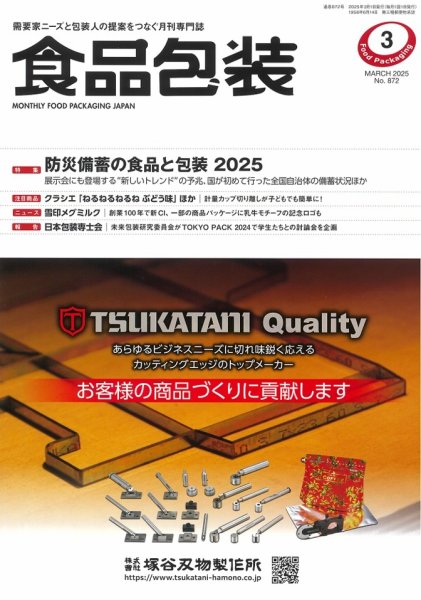 月刊食品包装 3月号 (発売日2025年03月05日) 表紙