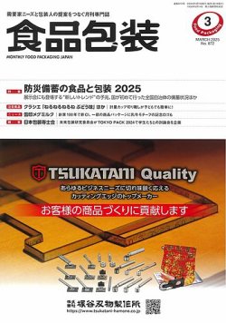 月刊食品包装 3月号 (発売日2025年03月05日) 表紙