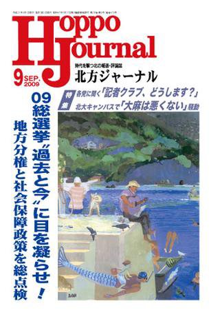 北方ジャーナル 9月号 (発売日2009年08月15日) 表紙