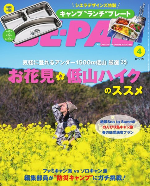 BE-PAL（ビーパル） 4月号 (発売日2025年03月07日) | 雑誌/電子書籍