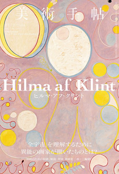 美術手帖 2025年4月号 (発売日2025年03月07日) 表紙
