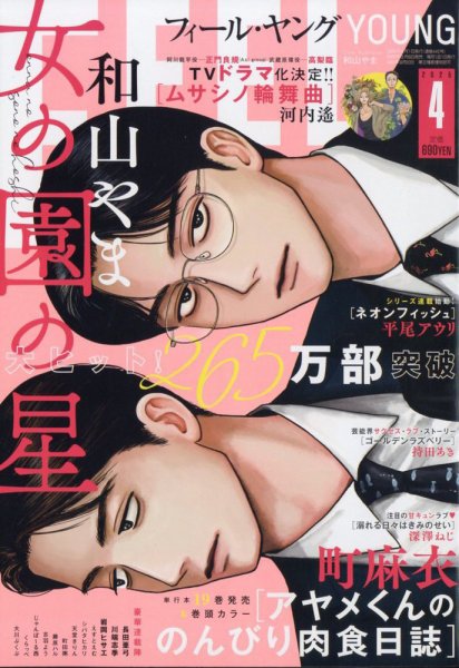 フィールヤング 2025年4月号 (発売日2025年03月07日) 表紙