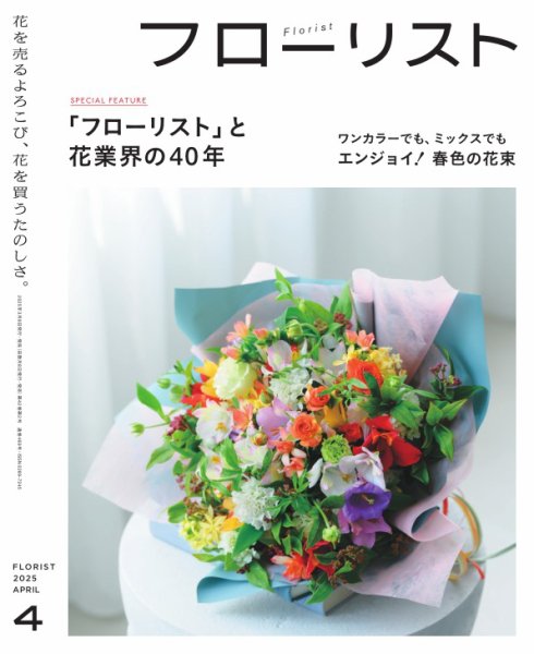 フローリスト 2025年4月号 (発売日2025年03月07日) 表紙