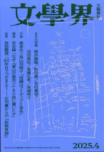 文学界 2025年4月号 (発売日2025年03月07日) | 雑誌/定期購読の予約は