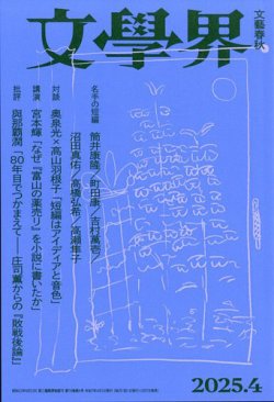 文学界 2025年4月号 (発売日2025年03月07日) | 雑誌/定期購読の
