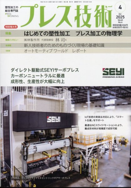 プレス技術 2025年4月号 (発売日2025年03月07日) 表紙