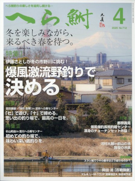 へら鮒 2025年4月号 (発売日2025年03月04日) 表紙