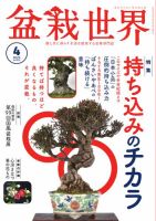 盆栽世界 2025年4月号 (発売日2025年03月04日) | 雑誌/電子書籍/定期