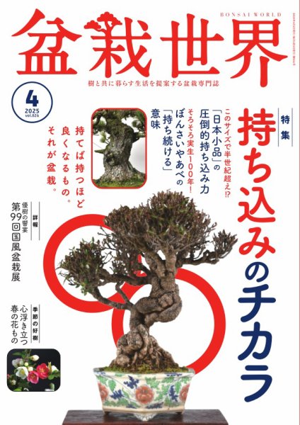 盆栽世界 2025年4月号 (発売日2025年03月04日) | 雑誌/電子書籍/定期