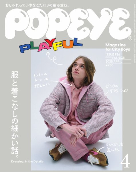 POPEYE（ポパイ） 2025年4月号 (発売日2025年03月07日) 表紙