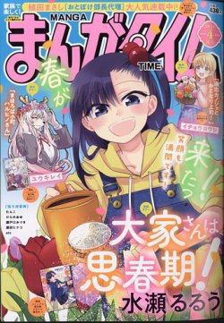 まんがタイムの最新号【2025年4月号 (発売日2025年03月07日)】| 雑誌 