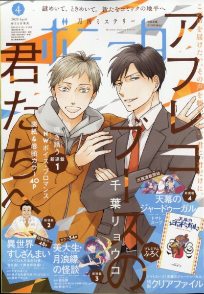 ミステリーボニータ 2025年4月号 (発売日2025年03月06日) 表紙