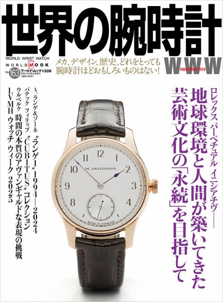 世界の腕時計 No.163 (発売日2025年03月10日) 表紙