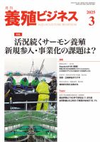 養殖ビジネス 2025年3月号 表紙