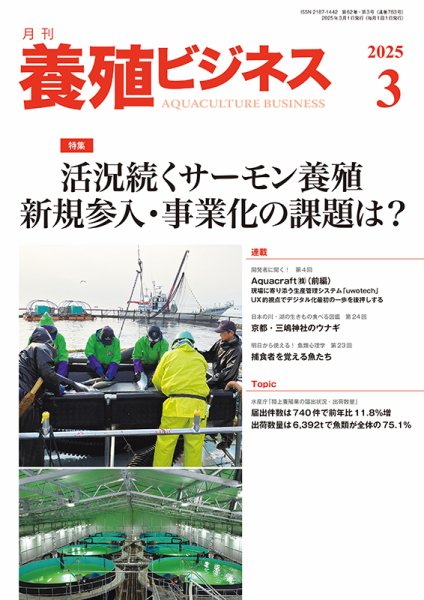 養殖ビジネス 2025年3月号 (発売日2025年03月03日) 表紙